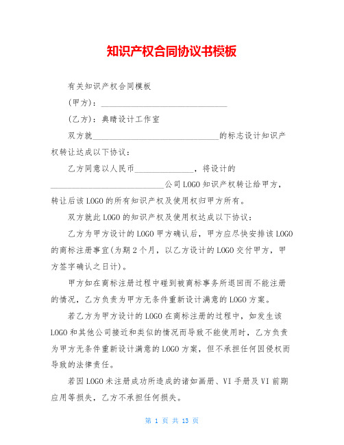 知识产权合同协议书模板
