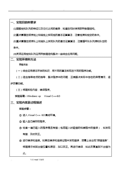 数据结构栈和队列实验报告