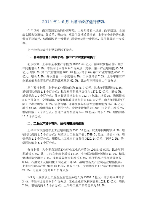2014年1-6月上海市经济运行情况