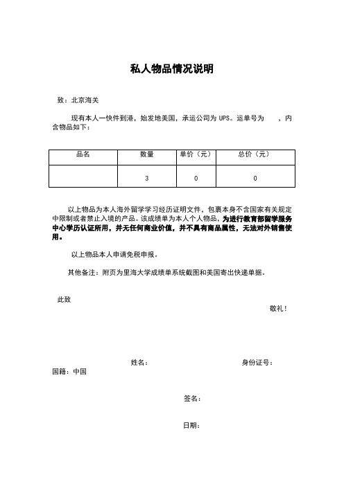 北京海关私人物品情况说明模板