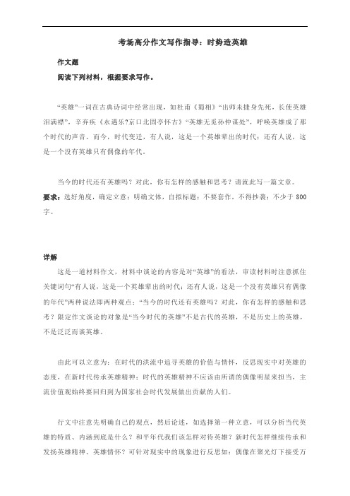 考场高分作文写作指导：时势造英雄(附文题详解及范文展示)