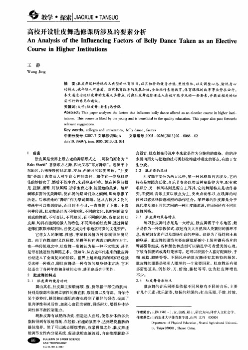 高校开设肚皮舞选修课所涉及的要素分析