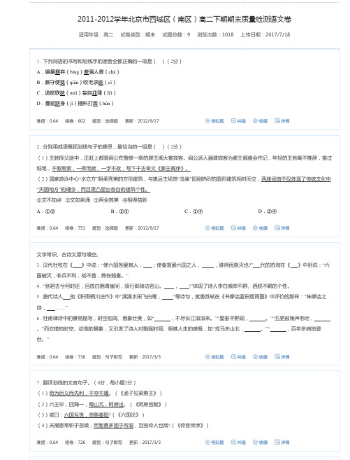 2011-2012学年北京市西城区(南区)高二下期期末质量检测语文卷