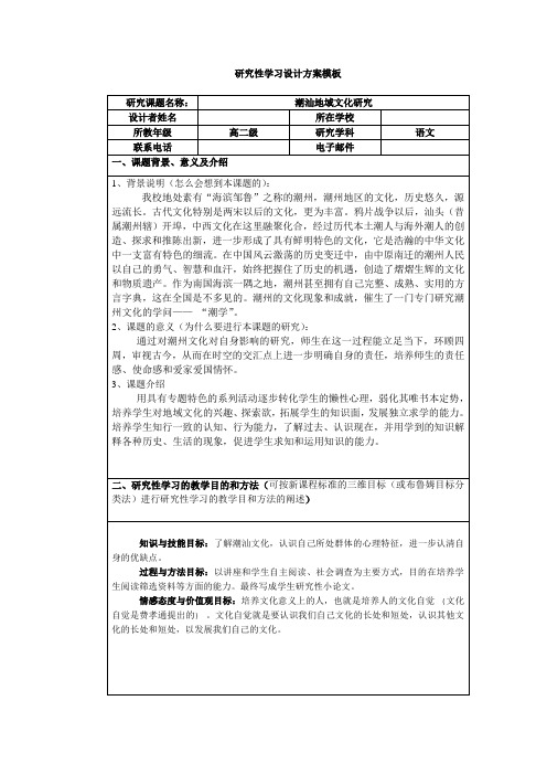 研究性学习——潮汕地域文化研究