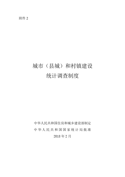 城市(县城)和村镇建设统计调查制度(有效期至2021年1月)