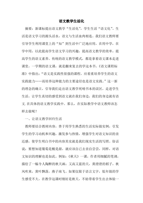语文教学生活化