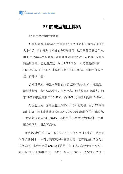 PE注射工艺参数.