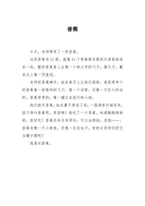 小学三年级作文：香蕉_824