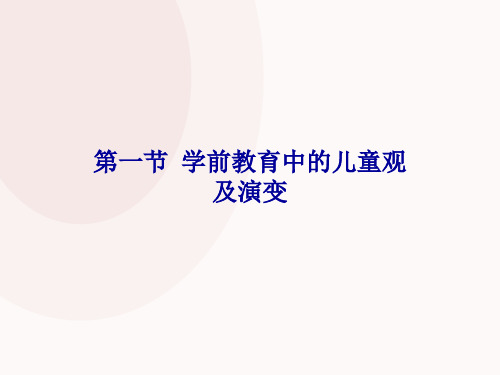 学前教育中的儿童观及演变