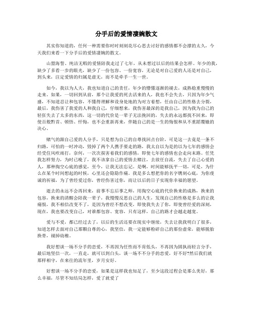 分手后的爱情凄婉散文