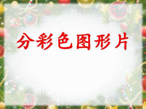 一年级上册数学课件-5.1 整理与提高(分彩色图形片 ) ▏沪教版 (共25张PPT)