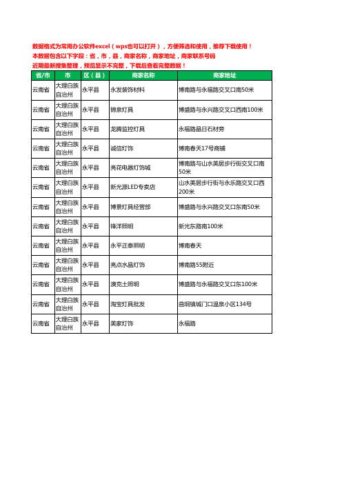 2020新版云南省大理白族自治州永平县照明工商企业公司商家名录名单黄页联系电话号码地址大全13家