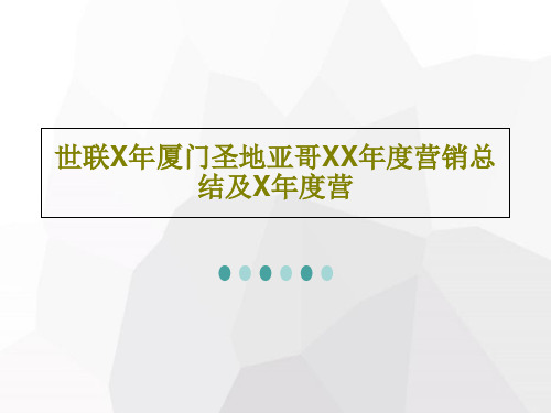 世联X年厦门圣地亚哥XX年度营销总结及X年度营共74页