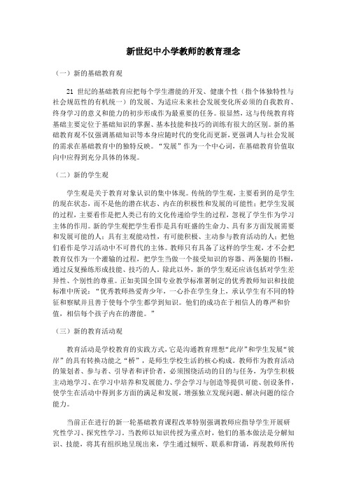 新世纪中小学教师的教育理念