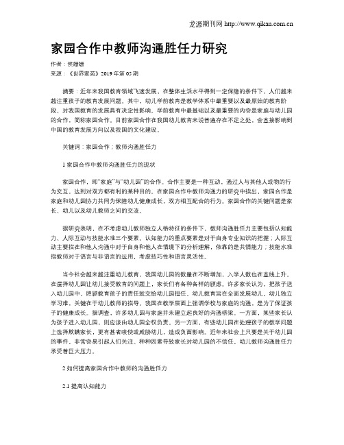 家园合作中教师沟通胜任力研究