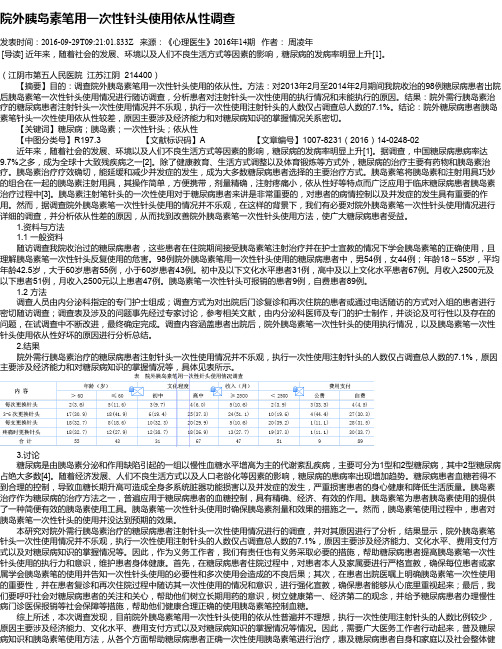 院外胰岛素笔用一次性针头使用依从性调查