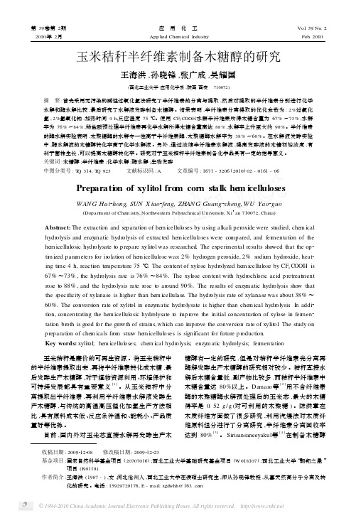 玉米秸秆半纤维素制备木糖醇的研究