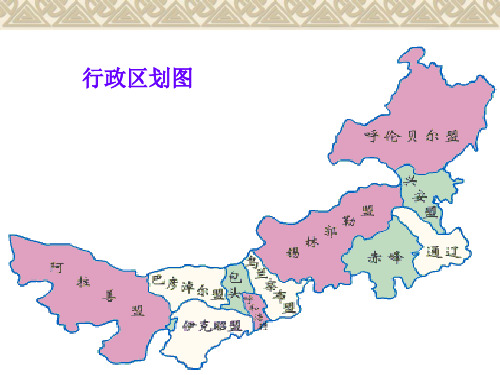 内蒙古介绍PPT课件