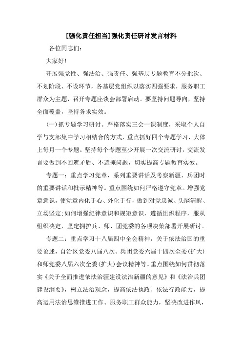 新整理[强化责任担当]强化责任研讨发言材料