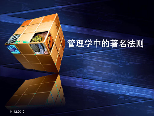管理学中的著名法则47页PPT