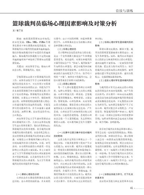 篮球裁判员临场心理因素影响及对策分析