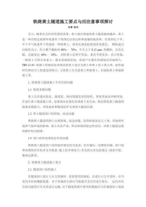 铁路黄土隧道施工要点与应注意事项探讨