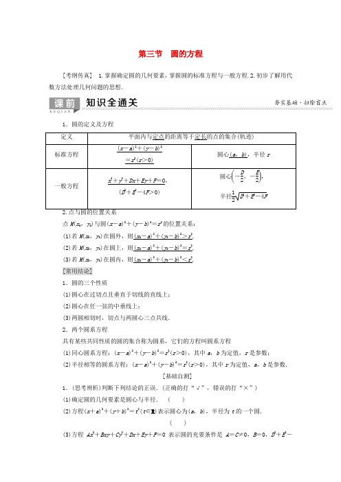 高考数学一轮复习第8章平面解析几何第3节圆的方程教学案含解析理