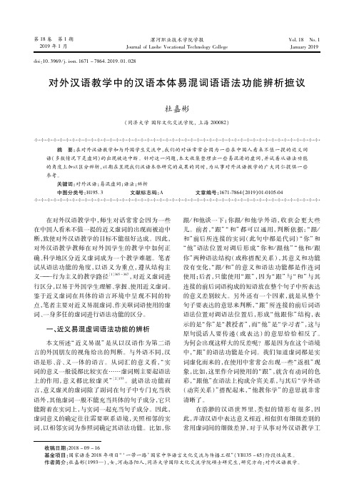 对外汉语教学中的汉语本体易混词语语法功能辨析摭议