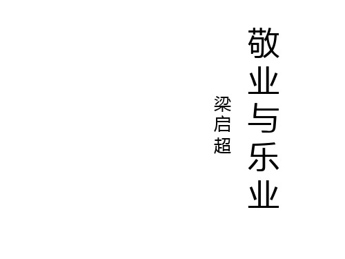 《敬业与乐业》__ppt_精品获奖课件