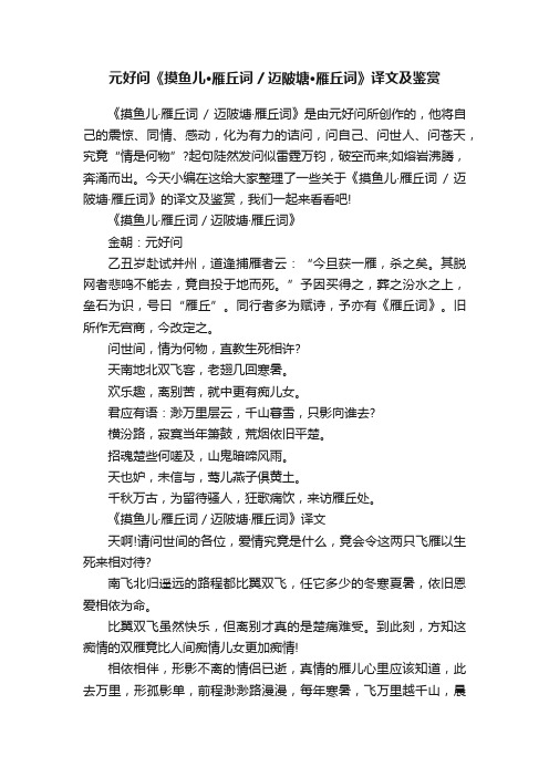 元好问《摸鱼儿·雁丘词迈陂塘·雁丘词》译文及鉴赏