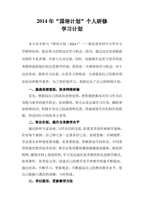 2014“国培计划”个人研修计划