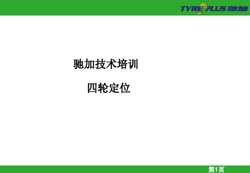 四轮定位培训
