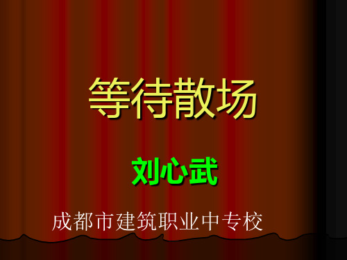 等待散场(刘心武)..