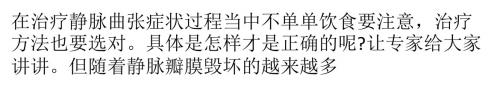 静脉曲张治疗的方法