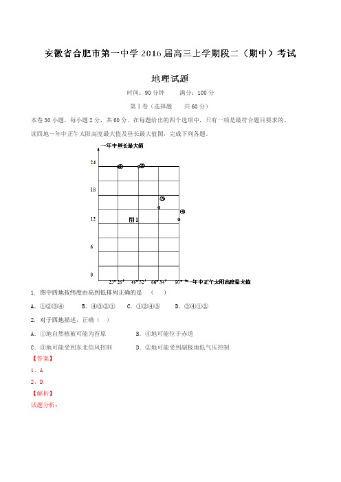 【全国百强校】安徽省合肥市第一中学2016届高三上学期段二(期中)考试地理试题解析(解析版)