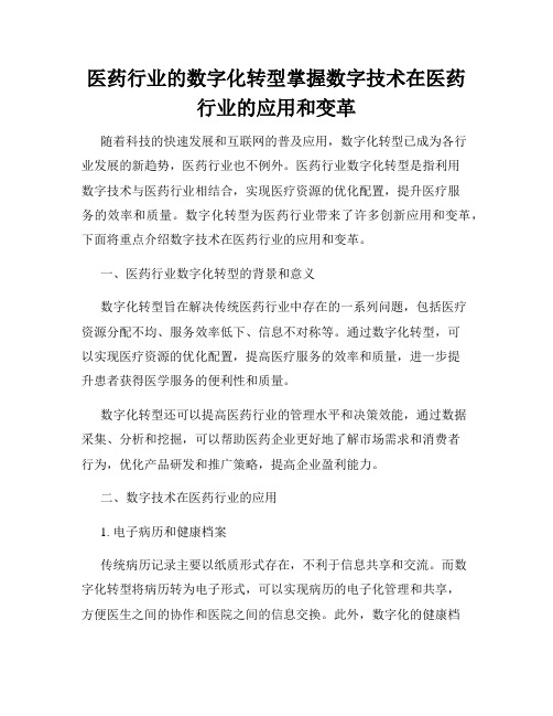 医药行业的数字化转型掌握数字技术在医药行业的应用和变革