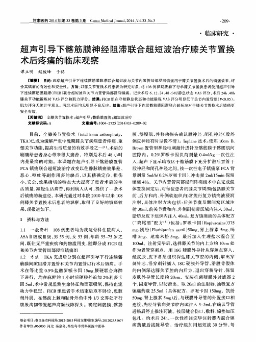 超声引导下髂筋膜神经阻滞联合超短波治疗膝关节置换术后疼痛的临床观察