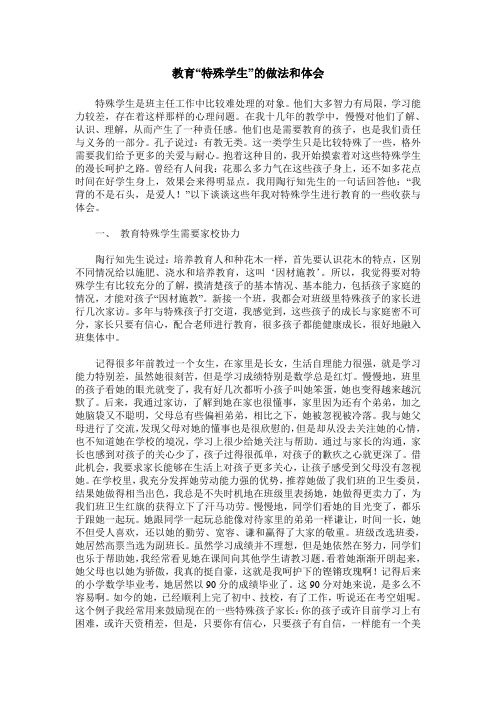 教育“特殊学生”的做法和体会