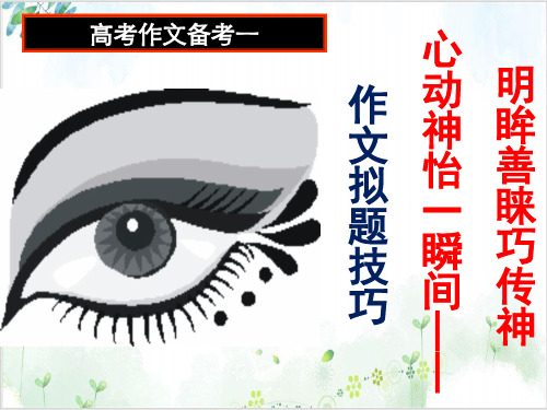 高考语文 作文拟题技巧 教研课件-PPT精美课件