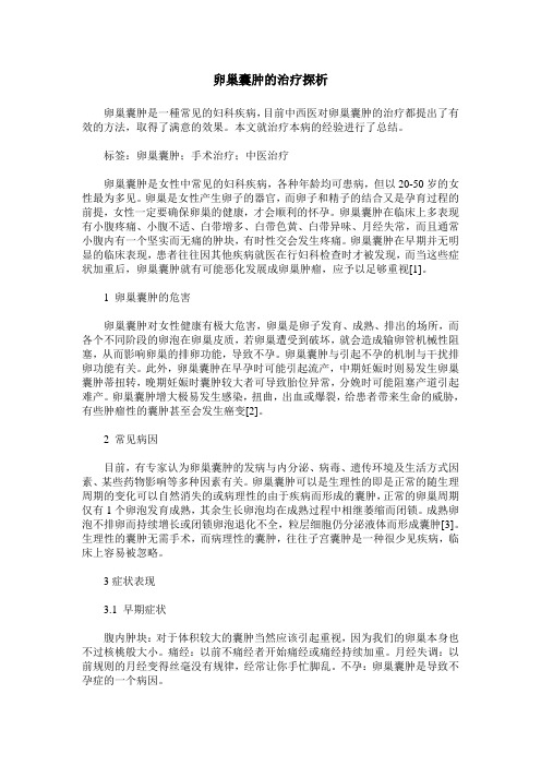 卵巢囊肿的治疗探析
