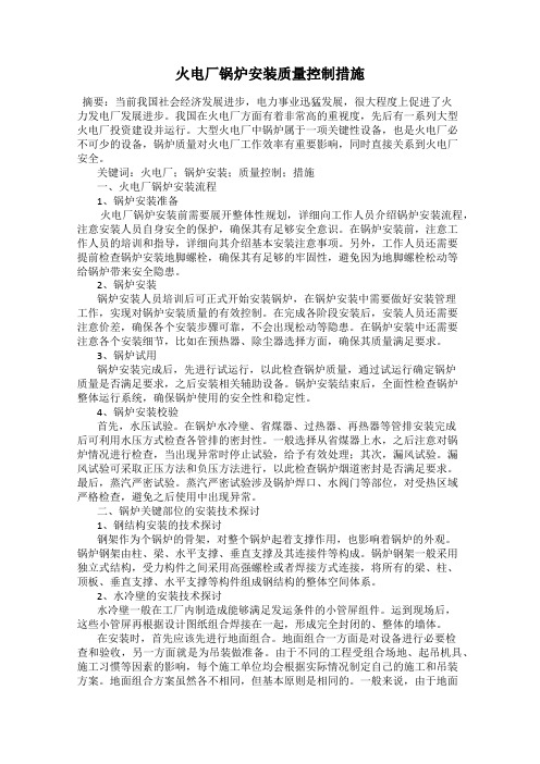 火电厂锅炉安装质量控制措施