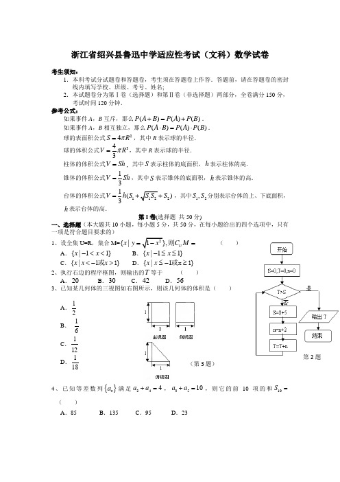 浙江省绍兴县鲁迅中学高三高考适应性考试数学文试题 Word版含答案