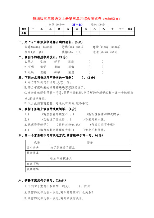 部编版五年级语文上册第三单元检测试卷(两套附答案)