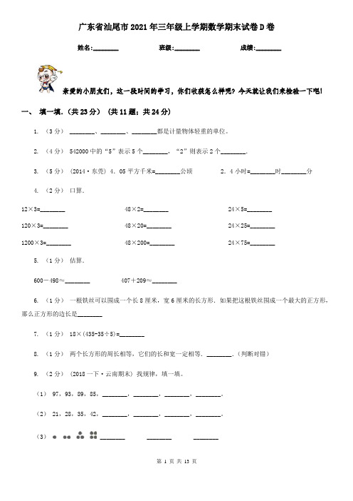 广东省汕尾市2021年三年级上学期数学期末试卷D卷