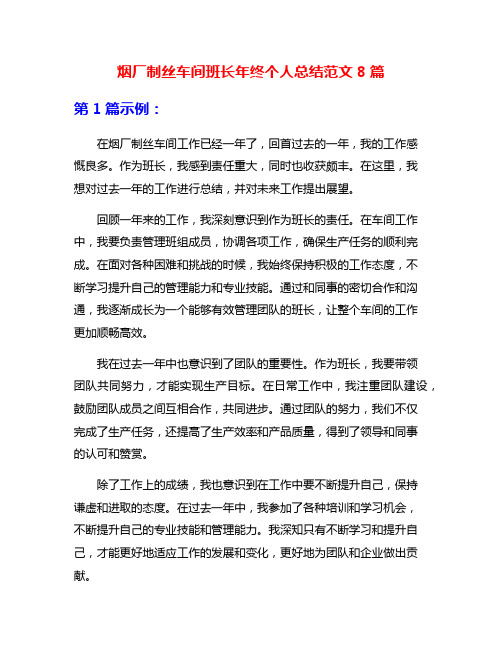 烟厂制丝车间班长年终个人总结范文8篇