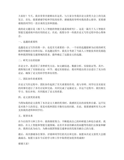 论文获奖大会交流发言稿