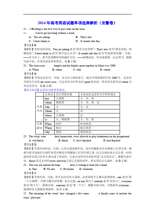 2014年高考英语试题单项选择解析(安徽卷)
