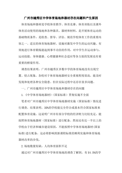 广州市越秀区中学体育场地和器材存在问题和产生原因