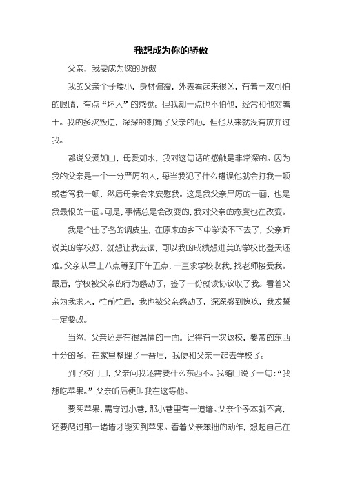初二作文：我想成为你的骄傲作文800字