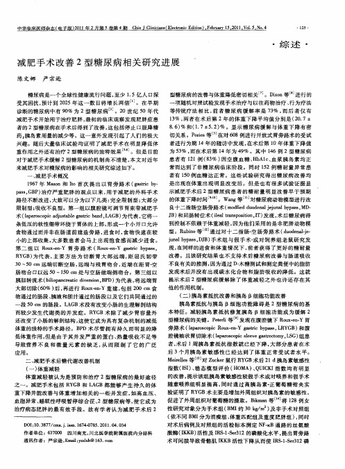 减肥手术改善2型糖尿病相关研究进展